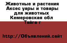 Животные и растения Аксесcуары и товары для животных. Кемеровская обл.,Тайга г.